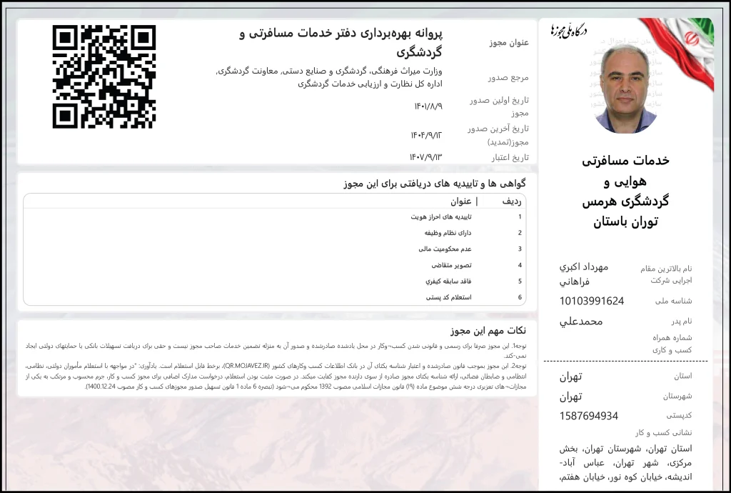 پرونده بهره برداری دفتر خدمات مسافرتی و گردشگری